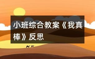 小班綜合教案《我真棒》反思