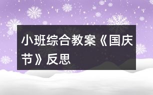 小班綜合教案《國(guó)慶節(jié)》反思