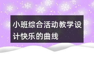 小班綜合活動教學設計快樂的曲線