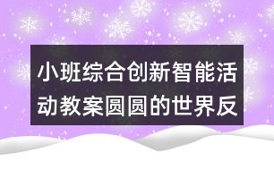 小班綜合創(chuàng)新智能活動(dòng)教案圓圓的世界反思