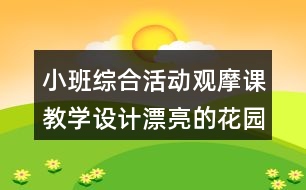 小班綜合活動觀摩課教學(xué)設(shè)計漂亮的花園