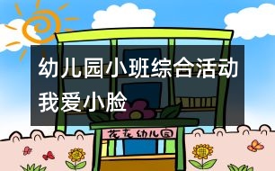 幼兒園小班綜合活動(dòng)“我愛小臉 ”