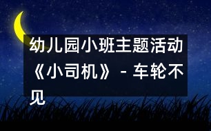 幼兒園小班主題活動《小司機》－車輪不見了