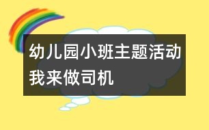 幼兒園小班主題活動我來做司機