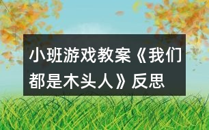 小班游戲教案《我們都是木頭人》反思