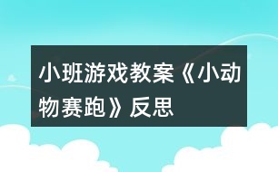 小班游戲教案《小動物賽跑》反思