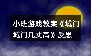 小班游戲教案《城門(mén)城門(mén)幾丈高》反思