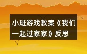 小班游戲教案《我們一起過家家》反思