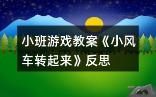 小班游戲教案《小風車轉起來》反思