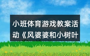 小班體育游戲教案活動(dòng)《風(fēng)婆婆和小樹葉》反思