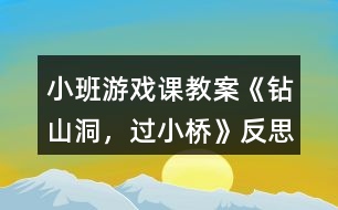 小班游戲課教案《鉆山洞，過小橋》反思