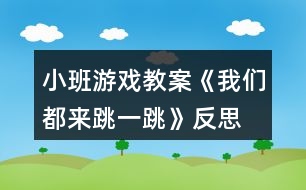 小班游戲教案《我們都來跳一跳》反思