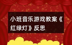 小班音樂(lè)游戲教案《紅綠燈》反思