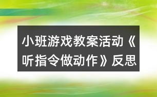 小班游戲教案活動《聽指令做動作》反思