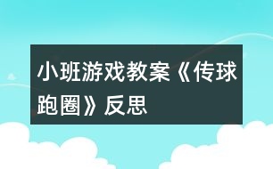 小班游戲教案《傳球跑圈》反思