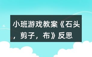 小班游戲教案《石頭，剪子，布》反思