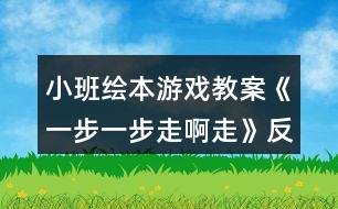 小班繪本游戲教案《一步一步走啊走》反思