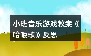 小班音樂游戲教案《哈嘍歌》反思