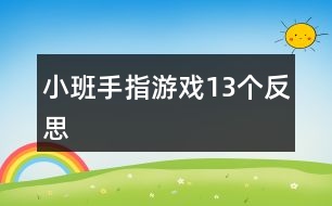 小班手指游戲13個(gè)反思