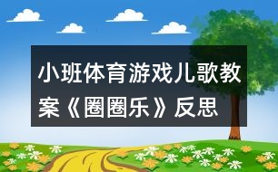 小班體育游戲兒歌教案《圈圈樂(lè)》反思