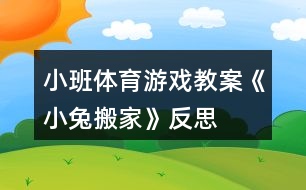 小班體育游戲教案《小兔搬家》反思