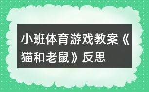 小班體育游戲教案《貓和老鼠》反思