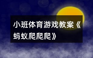 小班體育游戲教案《螞蟻爬爬爬》