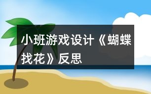 小班游戲設(shè)計(jì)《蝴蝶找花》反思