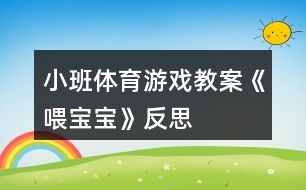 小班體育游戲教案《喂寶寶》反思