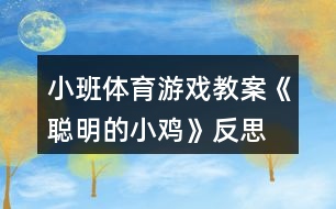 小班體育游戲教案《聰明的小雞》反思