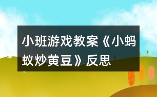 小班游戲教案《小螞蟻炒黃豆》反思