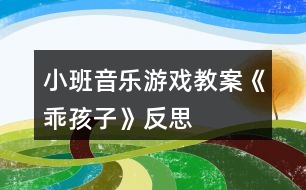 小班音樂(lè)游戲教案《乖孩子》反思