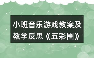 小班音樂游戲教案及教學反思《五彩圈》