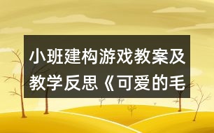 小班建構(gòu)游戲教案及教學(xué)反思《可愛的毛毛蟲》