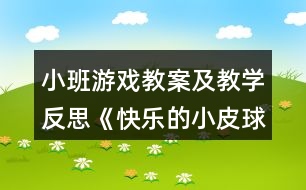 小班游戲教案及教學反思《快樂的小皮球》