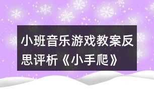 小班音樂游戲教案反思評(píng)析《小手爬》