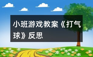 小班游戲教案《打氣球》反思