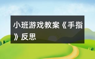 小班游戲教案《手指》反思