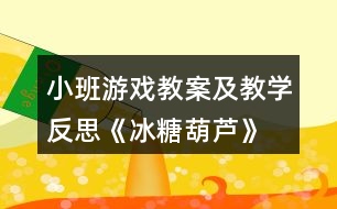 小班游戲教案及教學反思《冰糖葫蘆》