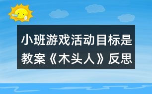 小班游戲活動目標(biāo)是教案《木頭人》反思