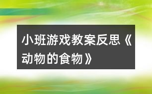 小班游戲教案反思《動物的食物》