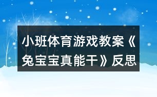 小班體育游戲教案《兔寶寶真能干》反思