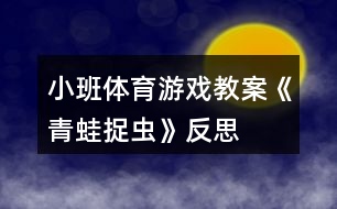 小班體育游戲教案《青蛙捉蟲》反思