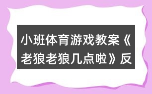 小班體育游戲教案《老狼老狼幾點(diǎn)啦》反思