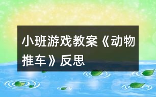 小班游戲教案《動物推車》反思