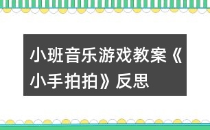 小班音樂游戲教案《小手拍拍》反思