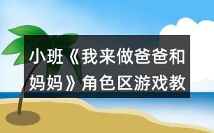 小班《我來做爸爸和媽媽》角色區(qū)游戲教案反思