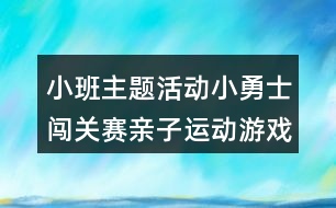 小班主題活動小勇士闖關(guān)賽親子運(yùn)動游戲教案