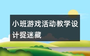 小班游戲活動(dòng)教學(xué)設(shè)計(jì)捉迷藏