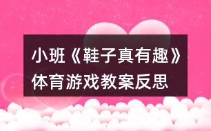 小班《鞋子真有趣》體育游戲教案反思